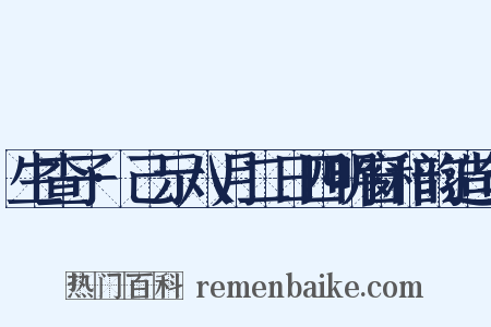 生查子·己示八月二日四明窗和韵造句是什么意思的图片